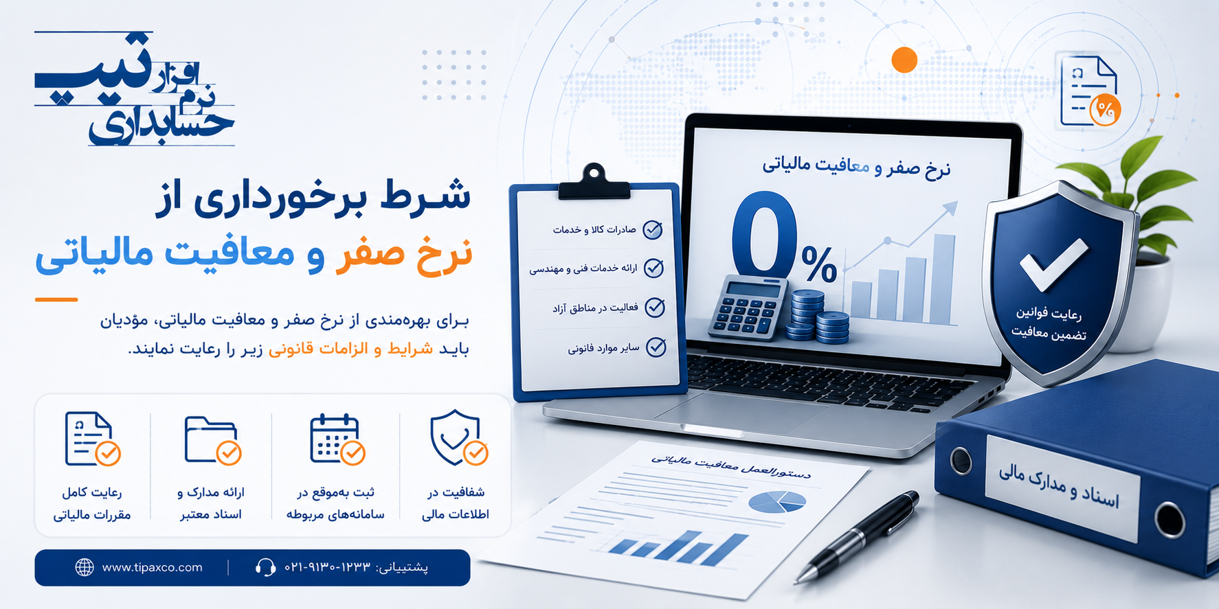 شرط برخورداری از نرخ صفر و معافیت مالیاتی